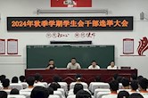 湘北职专：2024年秋季学期学生会干部选举大会